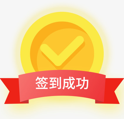 金币签到成功免抠