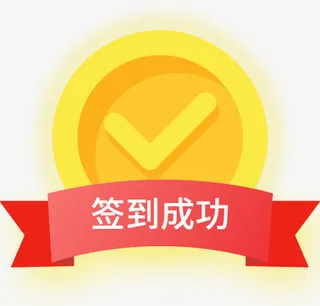 金币签到成功免抠