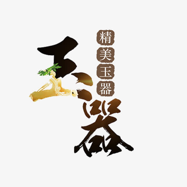 玉器艺术字免抠