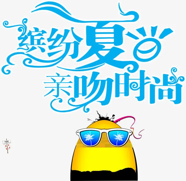 缤纷夏日亲吻时尚免抠