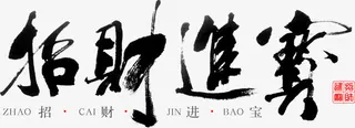 招财进宝毛笔字免抠