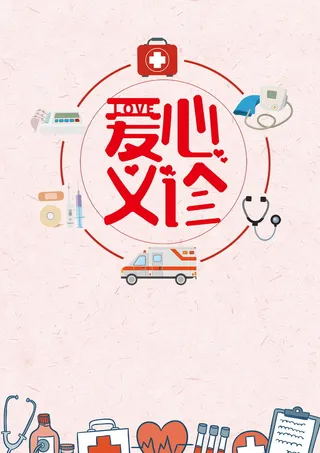公益爱心义诊活动高清