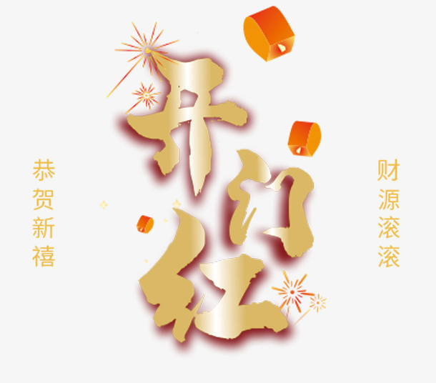 开门红新年免扣素材免抠其他元素