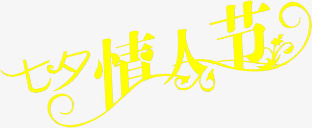 字体设计七夕情人节元素免抠