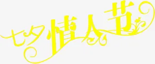 字体设计七夕情人节元素免抠