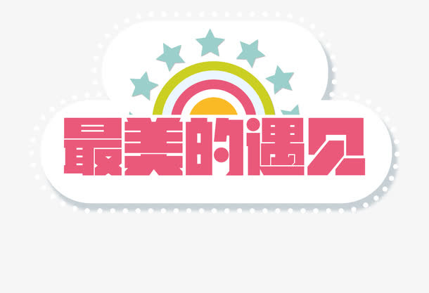 遇见免抠