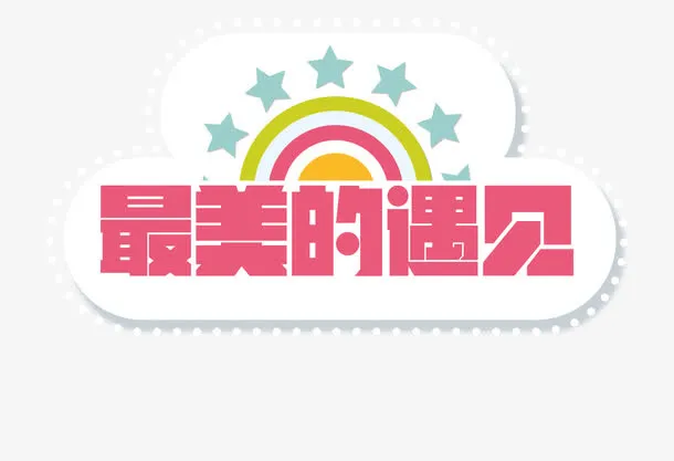 遇见免抠