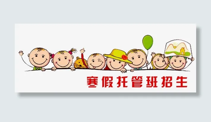 托管班招生报名免抠