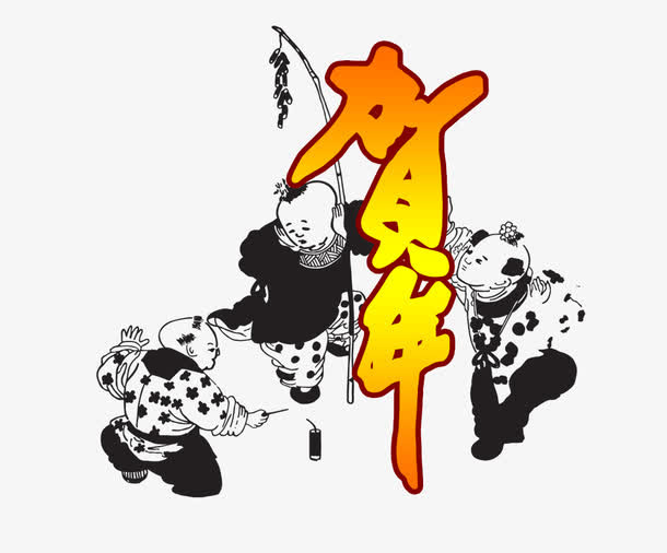 贺年字免抠