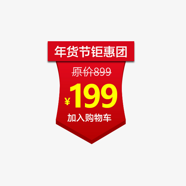 电商红色价格标签免抠