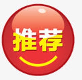 圆形推荐图标免抠