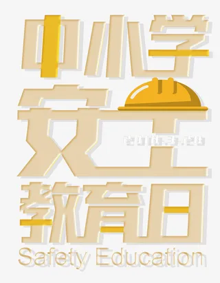 中小学安全教育日黄色立体字主题免抠