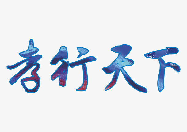 孝行天下艺术字免抠