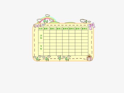 课程表免抠