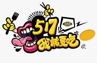 517我就要吃免抠