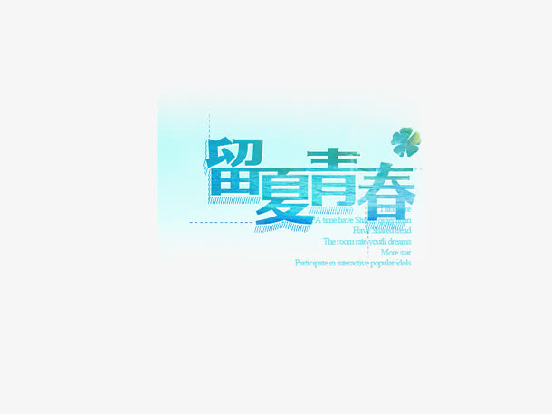 留夏青春免抠