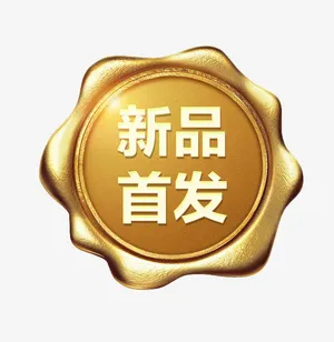 淘宝新品促销标签免抠标签元素