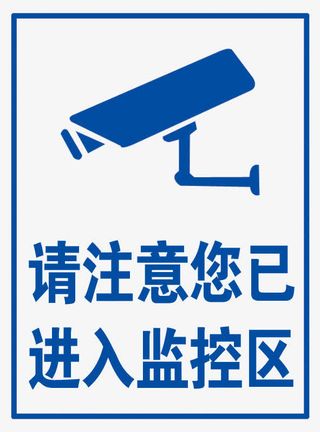 请注意您已进入监控区免抠