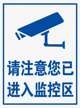 请注意您已进入监控区免抠
