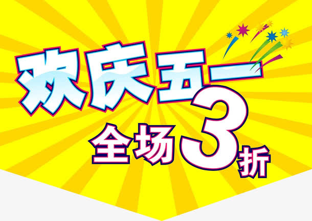欢庆五一全场3折免抠