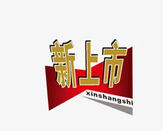 新上市文字装饰免抠