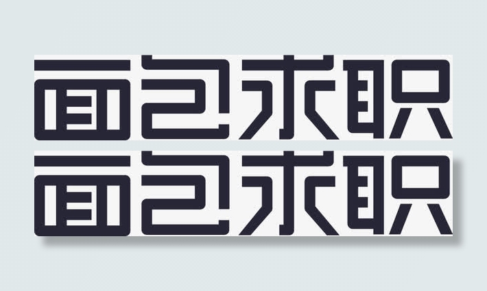面包求职标准字logo2免抠