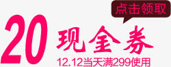 20现金券字体设计免抠