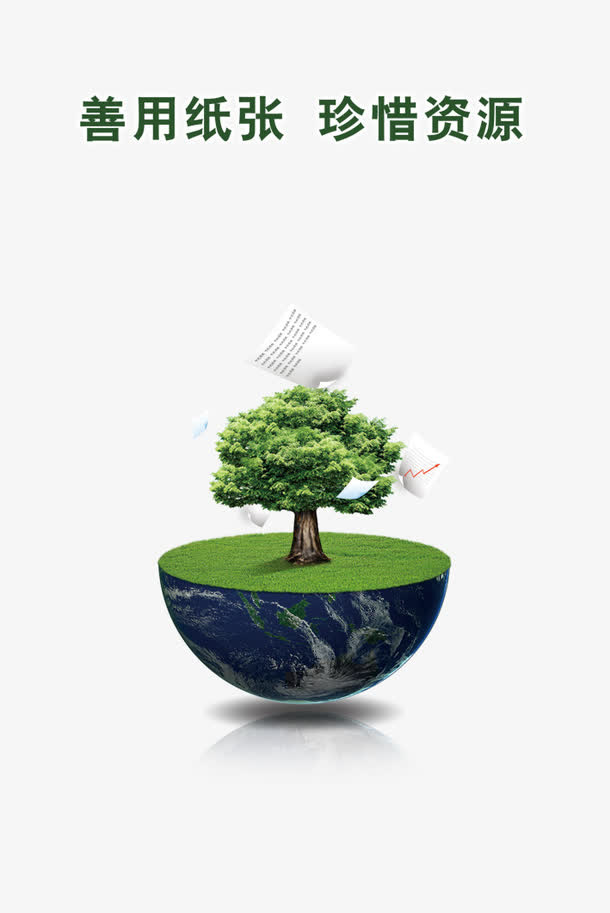 节约用纸图片免抠