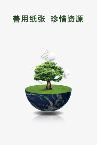 节约用纸图片免抠