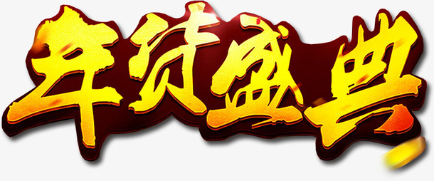 新春过年年货盛典免抠