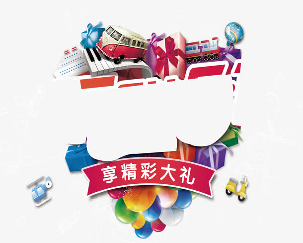 精彩大礼免抠