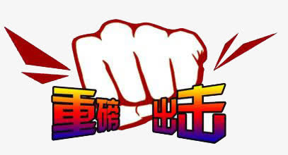 重磅出击免抠