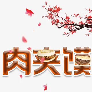 梅花肉夹馍平面宣传免抠