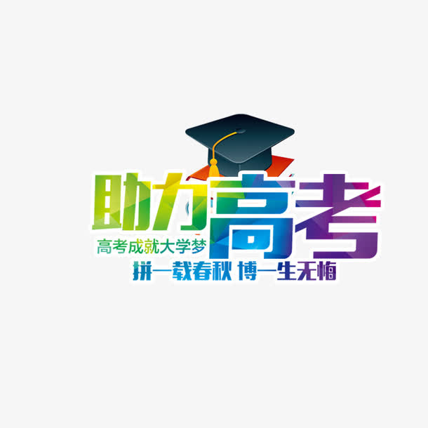 冲刺高考免抠