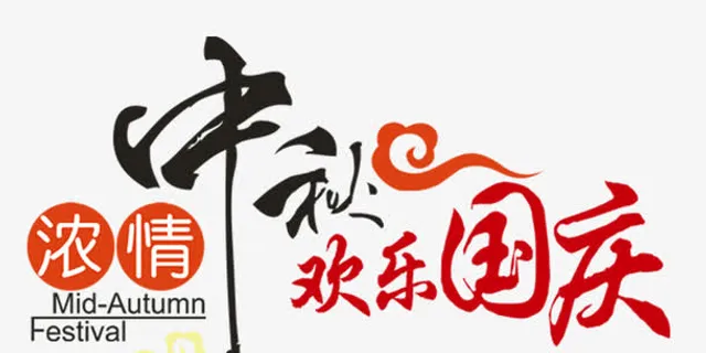 浓情中秋 欢乐国庆免抠