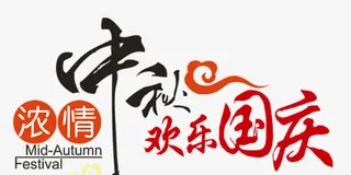 浓情中秋 欢乐国庆免抠