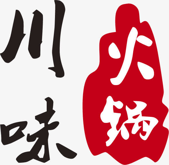 川味火锅艺术字免抠