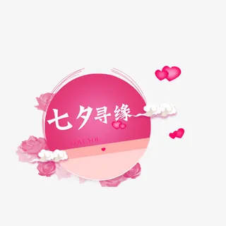 七夕寻缘免抠