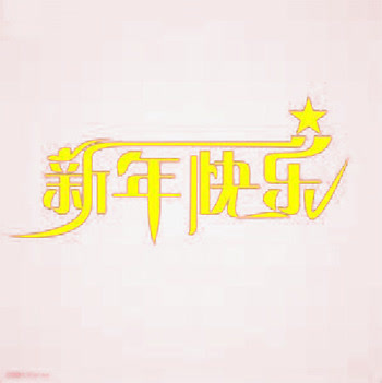 创意新年快乐字体元素免抠
