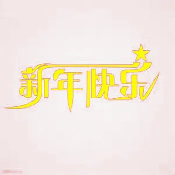 创意新年快乐字体元素免抠