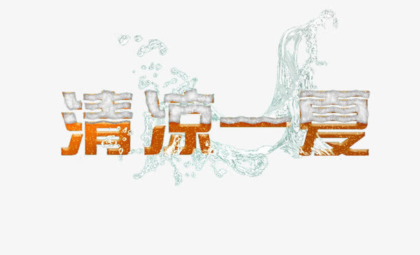 夏天免抠
