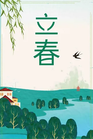 简约中国风二十四节气立春海报高清