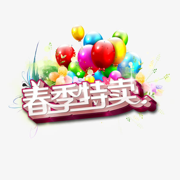 春季特卖免抠
