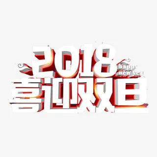 喜迎新年免抠