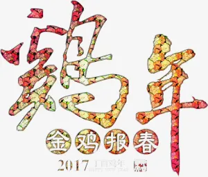 华丽金鸡报春春节高清免抠素材免抠