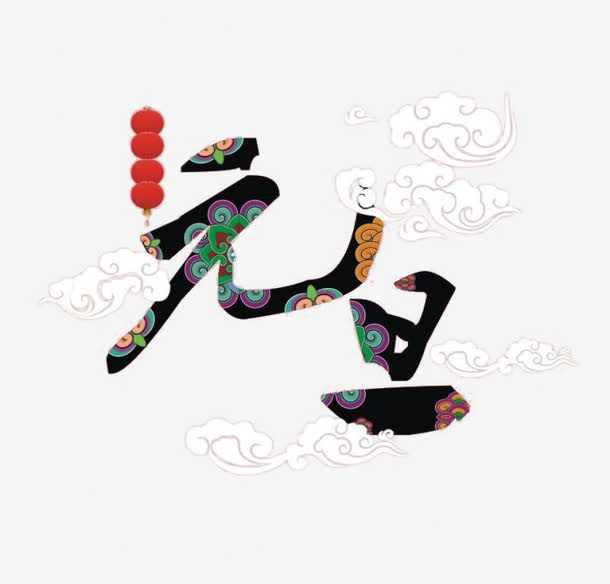 元旦祥云中国风艺术字免扣素材免抠