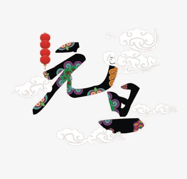 元旦祥云中国风艺术字免扣素材免抠