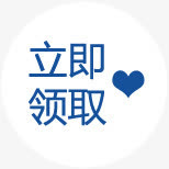 立即领取图标淘宝优惠券免抠