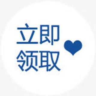 立即领取图标淘宝优惠券免抠