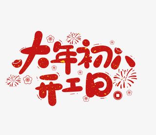 2022春节虎年艺术字大年初八免抠